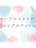 【マツエク初めての方向け】高級セーブル80本￥4500ナノプロテクション付