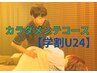 【学割U24】カラダトータルケア　¥4,000 / 60分