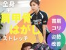 ≪ガチガチの肩甲骨に/人気No.1≫肩甲骨はがしストレッチ初回体験￥2,980
