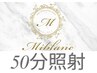 【ホワイトニング回数券をご購入された方限定】50分照射専用