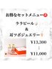 【セットメニュー】ララピール&耳ツボジュエリー¥13,300→¥11,000