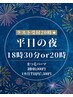 【平日の夜遅くまで営業中】お仕事帰りにまつ毛パーマ！2回目～7,500円！
