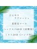 【スチーム&極上ヘッドスパ】80分/ハンド付 15700円→11800円