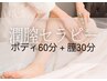 「潤膣セラピー」子宮と心を整えるデリケートゾーンケア　90分
