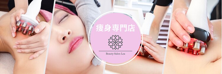 上野エステサロン レア(Lea)のサロンヘッダー