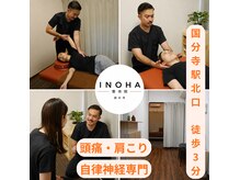 イノハ整体院(INOHA整体院)