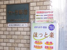 ほっと楽【オイル・リンパマッサージ・ヘッドスパ・もみほぐし・足つぼ】の雰囲気（ 西武新宿駅2分/新大久保駅5分/大久保駅10分/新宿駅10分）