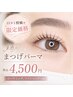 ★口コミ投稿者限定★ 束感まつげパーマ+(コーティング&アイシャンプー付)