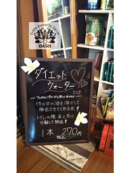 隠れ家サロン インディア エステティックサロン オアシス(OASIS)/大人気！ダイエットウォーター☆
