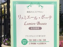 リュミエールボーテの雰囲気（＊女性専用・完全貸切りプライベートサロン＊）