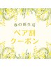 【ペア割】選べるまつげパーマ♪お友達やご家族と同時施術　¥10000→¥9000