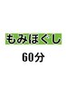 初回【男女OK♪店長おすすめ】もみほぐし60分コース♪   ¥3,780