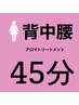 【女性】ひどい背中の疲れに腰ケア　45分¥3980