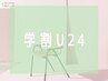 【学割U24】セーブルorカラーエクステ80本　3300円 (オフコーティング込)