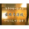 金指足湯館のお店ロゴ
