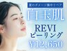 《8月限定》白玉美白+毛穴ケアREVIハーブピーリング¥19800→¥12650