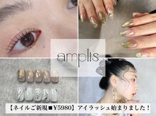 アンプリス(amplis)