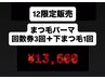 【ブラックフライデー】上まつ毛パーマ3回+下まつ毛パーマ1回¥13,500
