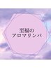 【満足度No1】至福のアロマリンパマッサージ　90分