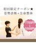 【プレミアムコース】姿勢診断+スタイルUP全身整体7700円→5500円