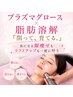 【お顔の余分なお肉をスッキリ】プラズマ脂肪分解美顔　通常¥19,000