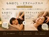 【お得なセット♪】ドライヘッドスパ+もみほぐしセット90分 7800円→7500円