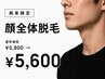 【再来】顔全体脱毛　通常￥5,900 → ￥5,600