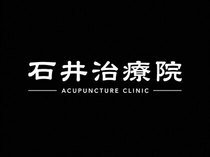 石井治療院の写真