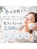 【美肌ケア】毛穴・シミ・くすみ・たるみ/光フェイシャル 初回限定