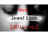 【初回オフ無料/長モチJewel Lash】【ボリューム】120束(240本)まで10000円