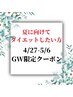 【4/27-5/6ご予約限定】夏に向けて!!選べる部位ハイパーシリーズ40分コース