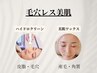【艶肌・産毛脱毛】ハイドロ毛穴洗浄×美肌ワックス36,500円→新規15500円