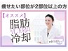 脂肪冷却8＋クワキャビ＋脂肪分解溶液導入＋カチカチセル脂肪分解デトックスM