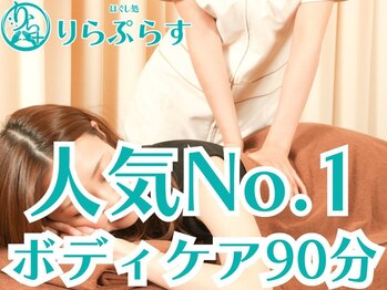 りらぷらす/ 【ボディケア人気No.1】