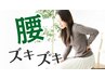 【新規】腰の痛み、原因を分析×お悩み改善整体￥4,400⇒￥2,200
