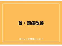 ストレッチ整体ピッと!/ストレッチ 整体 ピッと！