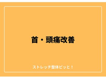 ストレッチ整体ピッと!/ストレッチ 整体 ピッと!