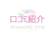 24ダイヤモンドジム(24 DIAMOND GYM)/口コミ紹介☆