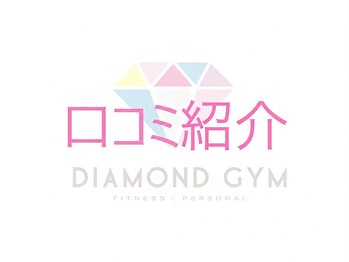 24ダイヤモンドジム(24 DIAMOND GYM)/口コミ紹介☆