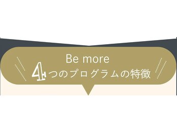 ビーモア 麻布店(Be more)/Be more 4つのプログラムの特徴