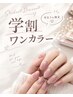 【学割U24】ハンドジェル オフ込み ワンカラー 3980円