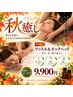 【秋癒し】マッスル＆アロマで包むネックヘッド 計75分　9,900円