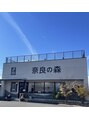 ほぐし処 の森 奈良/坂元