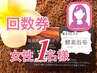 女性1名様回数券消費