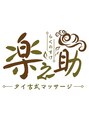 楽之助/山内　璃沙