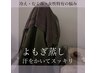 冷え・不眠・デトックス・妊活・産後の回復に◎よもぎ蒸し40分　3500円