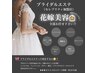 【ブライダルエステ無料相談】写真のみ・挙式・披露宴、、人生最高の日に