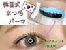 【黒さ×濃さ】本場韓国式まつ毛パーマ　束感ブラックティント仕上げ　