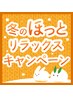 冬得キャンペーン!もみほぐし30分+リフレクソロジー30分