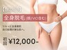 【2月限定特価★レディース脱毛】全身脱毛(顔/VIO込)初回15,000円→12,000円